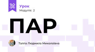 ПАР