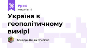Україна в геополітичному вимірі