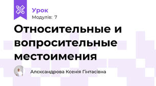 Относительные и вопросительные местоимения