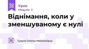 Віднімання, коли у зменшуваному є нулі