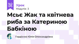 Мсьє Жак та квітнева риба за Катериною Бабкіною