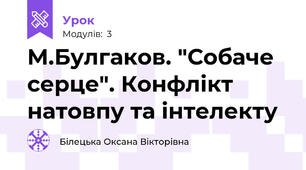 М.Булгаков. "Собаче серце". Конфлікт натовпу та інтелекту