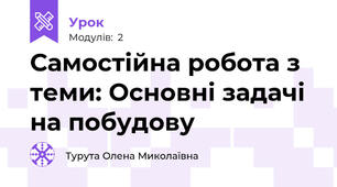 Самостійна робота з теми: Основні задачі на побудову 
