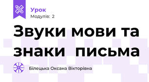 Звуки мови та знаки  письма