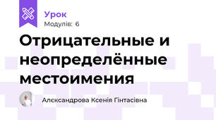 Отрицательные и неопределённые местоимения