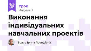 Виконання індивідуальних навчальних проектів