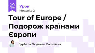 Tour of Europe / Подорож країнами Європи