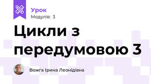 Цикли з передумовою 3
