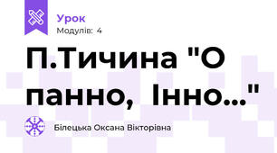 П.Тичина "О панно,  Інно..."