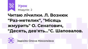 Читаю лічилки. Л. Вознюк "Раз-метелик", "Місяць жмурить" О. Сенатович, "Десять, дев'ять..."С. Шаповалов.