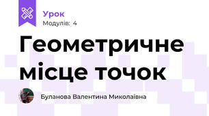 Геометричне місце точок