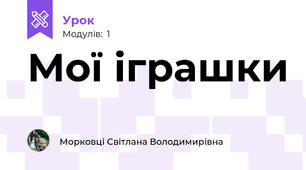 Мої іграшки