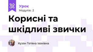 Корисні та шкідливі звички
