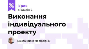 Виконання індивідуального проекту