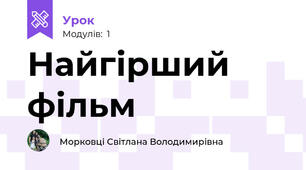 Найгірший фільм