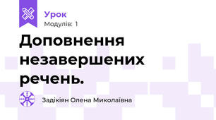 Доповнення незавершених речень. 