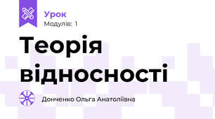 Теорія відносності