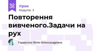 Повторення вивченого.Задачи на рух