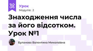 Знаходження числа за його відсотком. Урок №1
