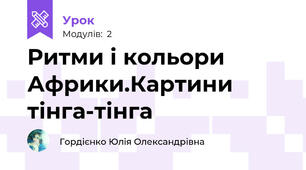 Ритми і кольори Африки.Картини тінга-тінга