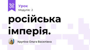 російська імперія.