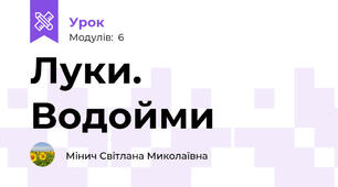 Луки. Водойми