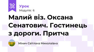 Малий віз. Оксана Сенатович. Гостинець з дороги. Притча