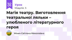 Магія театру. Виготовлення театральної ляльки – улюбленого літературного героя 