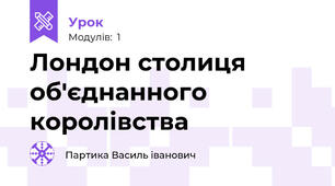   Лондон столиця об'єднанного королівства