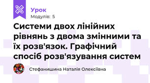 Системи двох лінійних рівнянь з двома змінними та їх розв'язок. Графічний спосіб розв'язування систем 