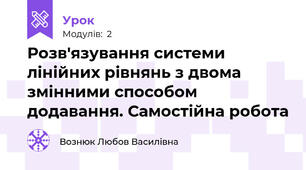 Розв'язування системи лінійних рівнянь з двома змінними способом додавання. Самостійна робота