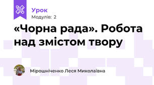 «Чорна рада». Робота над змістом твору