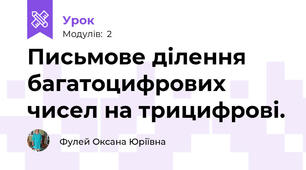 Письмове ділення багатоцифрових чисел на трицифрові. 