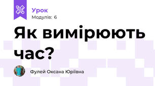 Як вимірюють час?