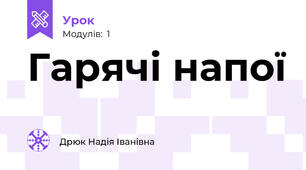 Гарячі напої