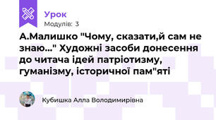 А.Малишко "Чому, сказати,й сам не знаю..." Художні засоби донесення до читача ідей патріотизму, гуманізму, історичної пам"яті