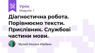 Діагностична робота. Порівнюємо тексти. Прислівник. Службові частини мови.