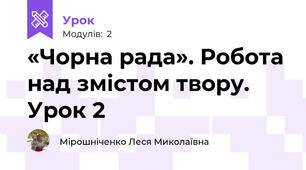 «Чорна рада». Робота над змістом твору. Урок 2