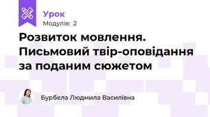 Розвиток мовлення. Письмовий твір-оповідання за поданим сюжетом