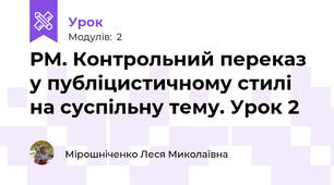 РМ. Контрольний переказ у публіцистичному стилі на суспільну тему. Урок 2