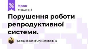 Порушення роботи репродуктивної системи.	