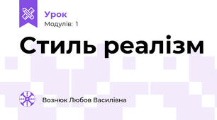 Стиль реалізм