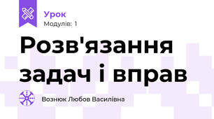 Розв'язання задач і вправ
