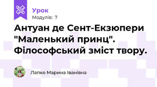 Антуан де Сент-Екзюпери "Маленький принц". Філософський зміст твору.