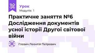 Практичне заняття №6 Дослідження документів усної історії Другої світової війни