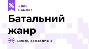 Батальний жанр