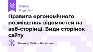 Правила ергономічного розміщення відомостей на веб-сторінці. Види сторінок сайту