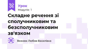 Складне речення зі сполучниковим та безсполучниковим  зв'язком