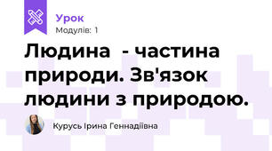 Людина  - частина природи. Зв'язок людини з природою.