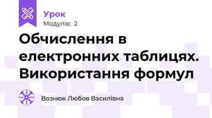 Обчислення в електронних таблицях. Використання формул